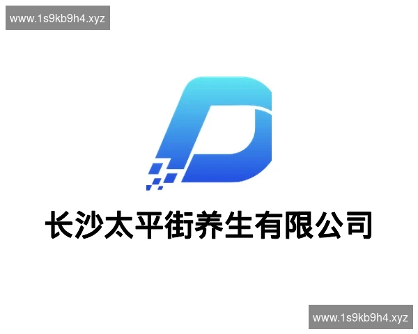 长沙太平街养生有限公司